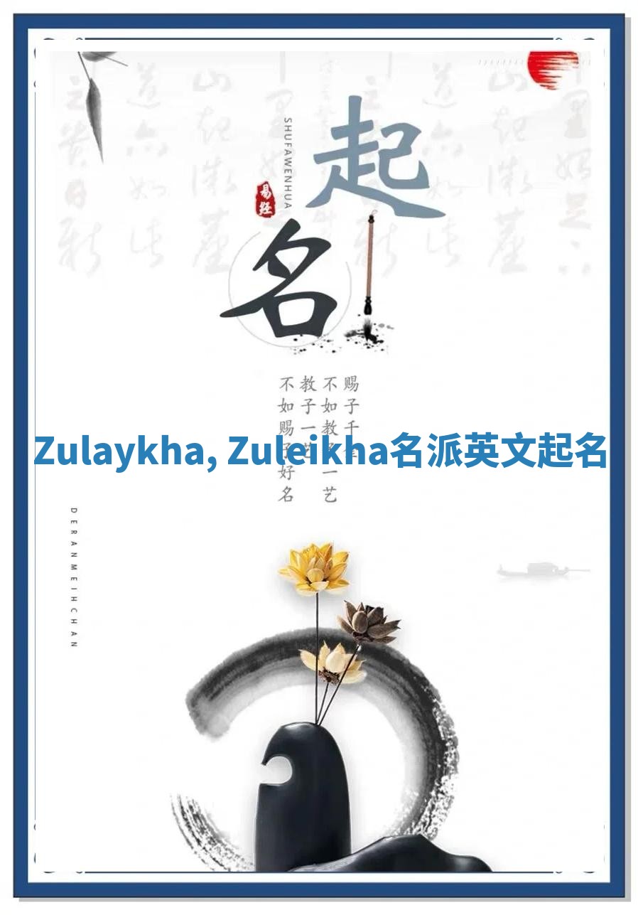 Zulaykha, Zuleikha名派英文起名